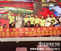 深圳学化妆去哪里学习比较好（深圳学化妆要多久）