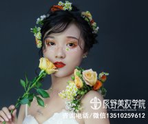 在深圳系统全面学化妆要花多少钱